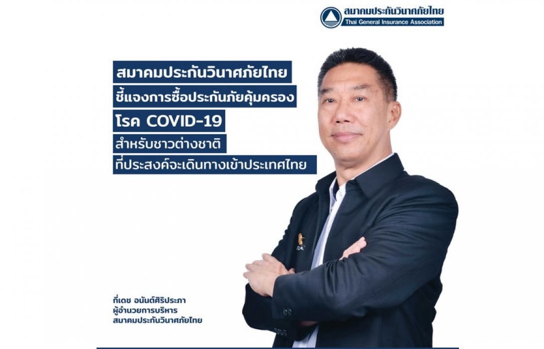 สมาคมประกันวินาศภัยไทย ชี้แจงการซื้อประกันภัยคุ้มครองโรค COVID-19 สำหรับชาวต่างชาติ ที่ประสงค์จะเดินทางเข้าประเทศไทย