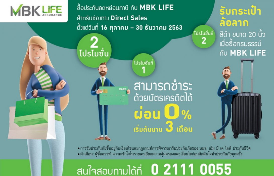 MBK LIFE จัด 2 โปรโมชั่น ต้อนรับ TAX Season เลือกผ่อนค่างวดผ่านบัตรเครดิต และรับกระเป๋าล้อลากเมื่อซื้อกรมธรรม์ พร้อมใช้ลดหย่อนภาษีได้สูงสุด 300,000 บาท