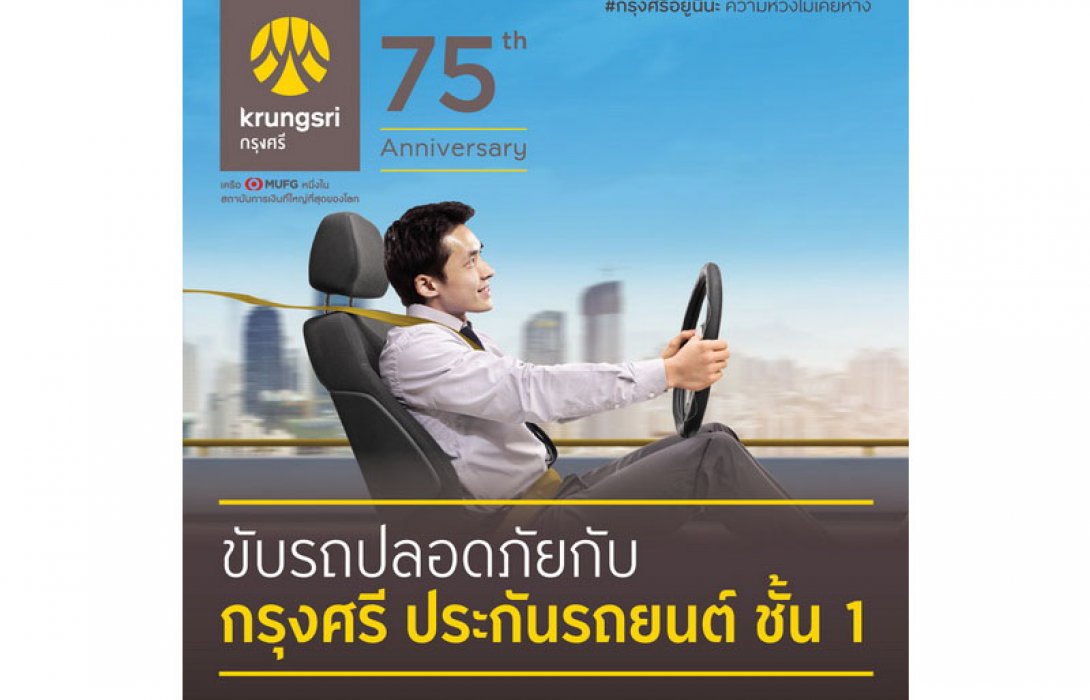 ขับรถปลอดภัยกับ กรุงศรี