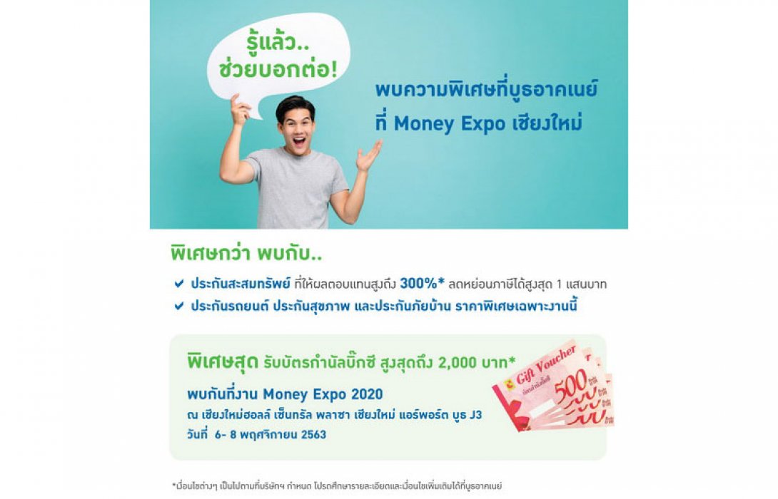 อาคเนย์ ขนทัพประกันภัย-ชีวิต ร่วมงานมันนี่ เอ็กซ์โป 6-8 พ.ย. ณ เชียงใหม่