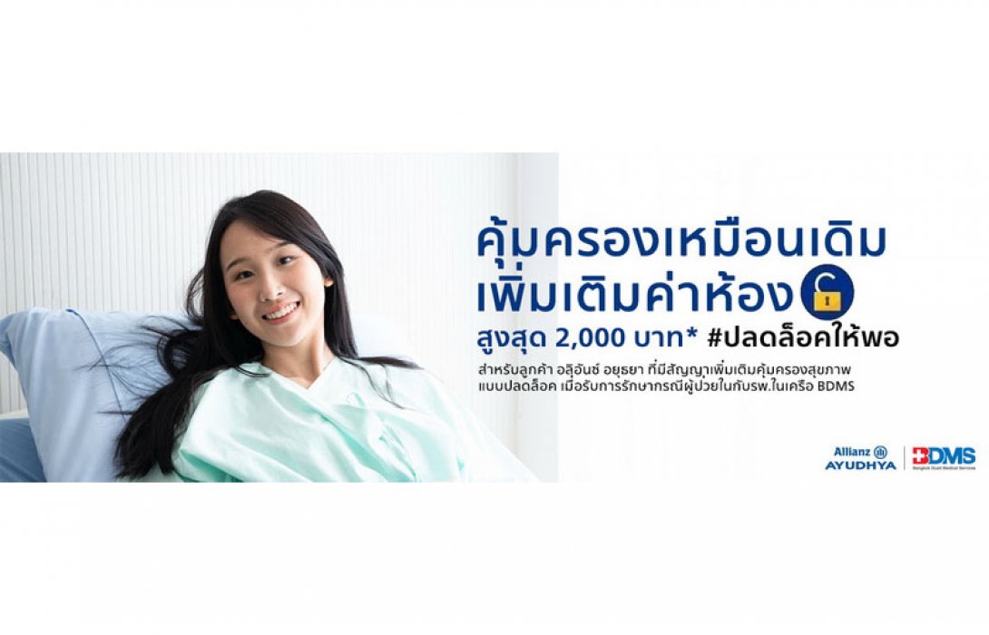 ลูกค้าอลิอันซ์ อยุธยา ประกันชีวิต รับสิทธิ์เพิ่มผลประโยชน์ค่าห้อง สูงสุด 2,000 บาท กับโรงพยาบาลในเครือ BDMS