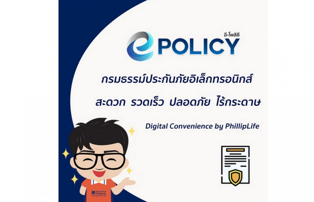 ฟิลลิปประกันชีวิตพร้อมให้บริการกรมธรรม์ในรูปแบบอิเล็กทรอนิกส์ หรือ e-Policy