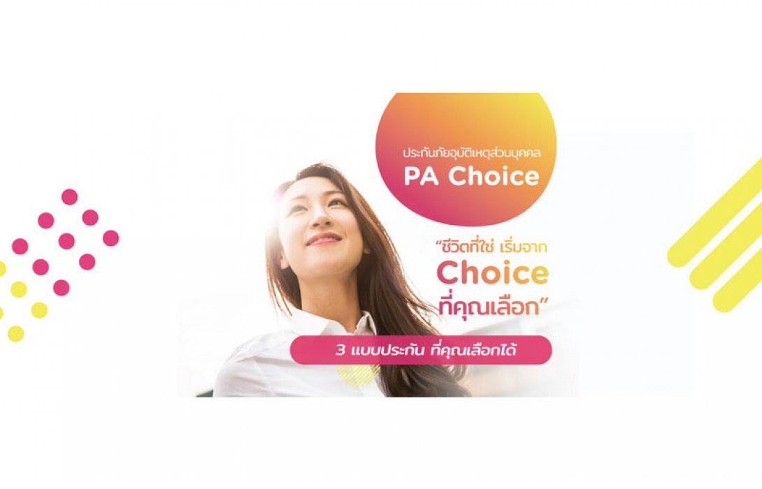 Tune Protect ออกประกัน PA “Choice” สำหรับทุกวัย พร้อม Digital Care Card รับยุค IoT 