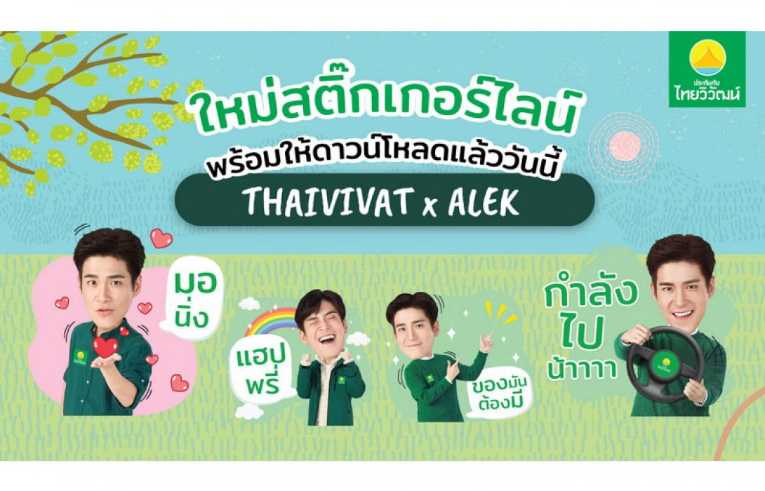 ประกันภัยไทยวิวัฒน์ ชวนดาวน์โหลดฟรี! สติ๊กเกอร์ส่งความสุขกับ 