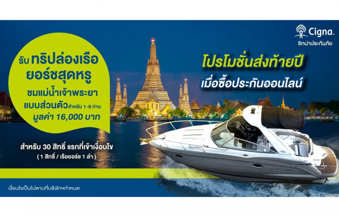 ซิกน่าประกันภัย ออกโปรโมชั่นแรงฉลองส่งท้ายปี รับสิทธิ์ล่องเรือยอร์ชสุดหรูแบบฟิน ๆ กับก๊วนเพื่อน พร้อมยื่นลดหย่อนภาษีได้สุงสุด ถึง 25,000 บาท!