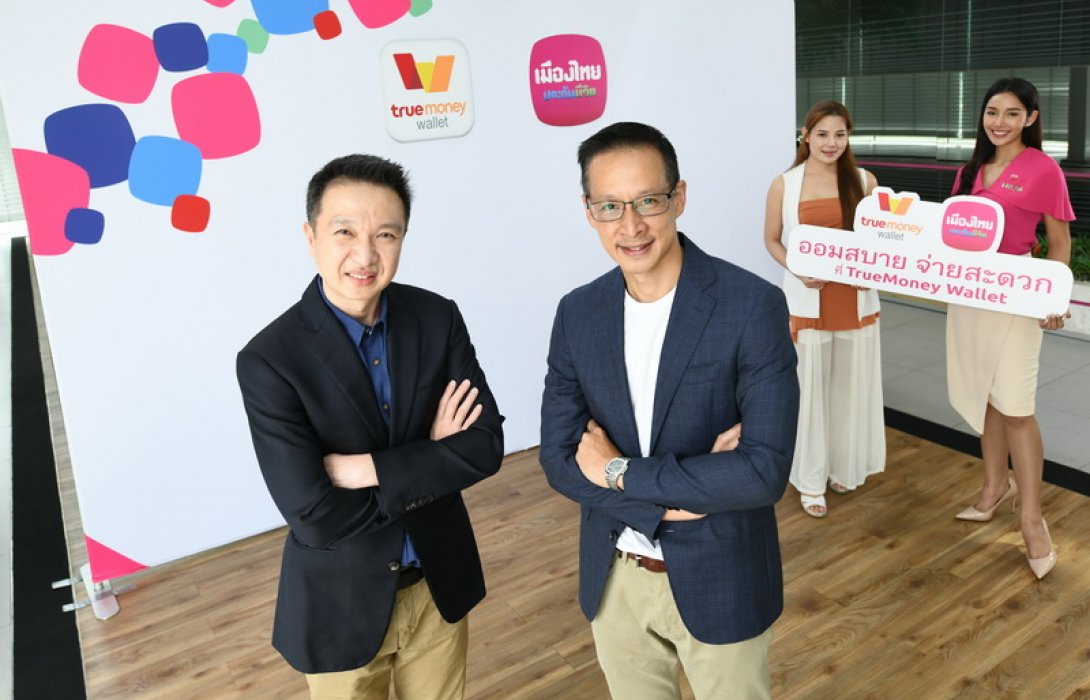 เมืองไทยประกันชีวิต ผนึก ทรูมันนี่ วอลเล็ท ยกระดับบริการชำระเบี้ยประกันภัย พร้อมเปิดตัว “ออมสบาย จ่ายสะดวก ที่ TrueMoney Wallet” ชู “สเปเชียล เซฟวิ่ง 11/1 แบบประกันจากเมืองไทยประกันชีวิต” ตอบโจทย์ลดหย่อนภาษีโค้งสุดท้าย