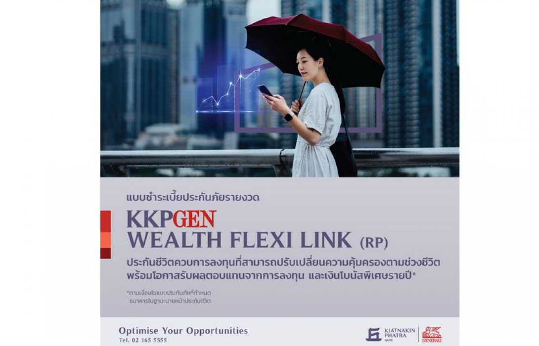 เจนเนอราลี่ ควงเกียรตินาคินภัทร เปิดตัวประกันยูนิตลิงค์ใหม่ ชูจุดเด่นปรับเปลี่ยนความคุ้มครองและการลงทุนได้ตามจังหวะของชีวิต