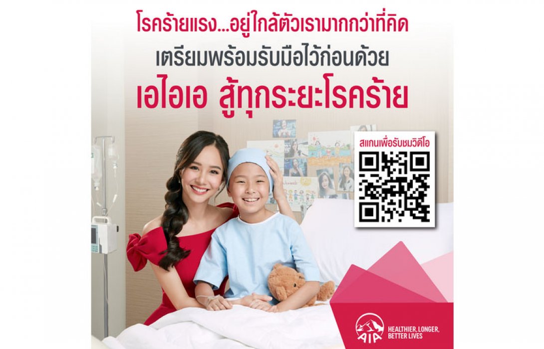 เอไอเอ ประเทศไทย เดินหน้าส่งมอบความคุ้มครองโรคร้ายแรง ส่งภาพยนตร์โฆษณาออนไลน์ชุด ‘เอไอเอ สู้ทุกระยะโรคร้าย’ ตัวใหม่ล่าสุด