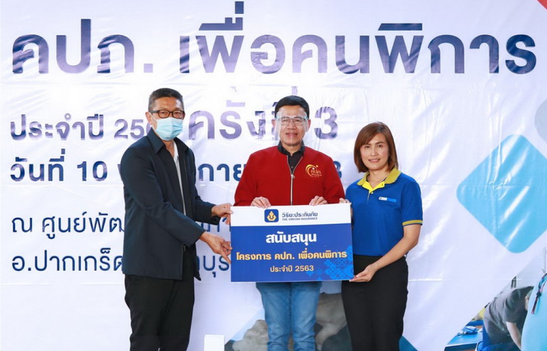 วิริยะประกันภัย ร่วมสนับสนุน “คปภ. เพื่อคนพิการ” ประจำปี 63 ครั้งที่ 3