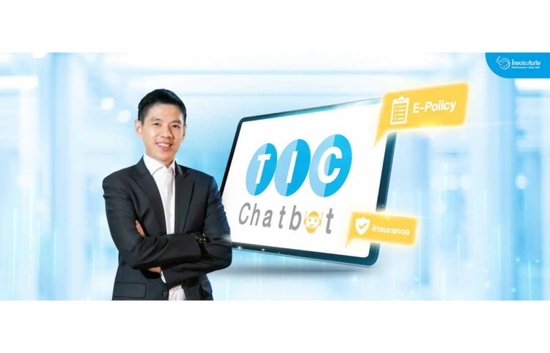 TIC ไทยประกันภัย ชวนคุณรู้จัก TIC Chatbot ตอบทุกข้อสงสัยตลอด 24 ชั่วโมง