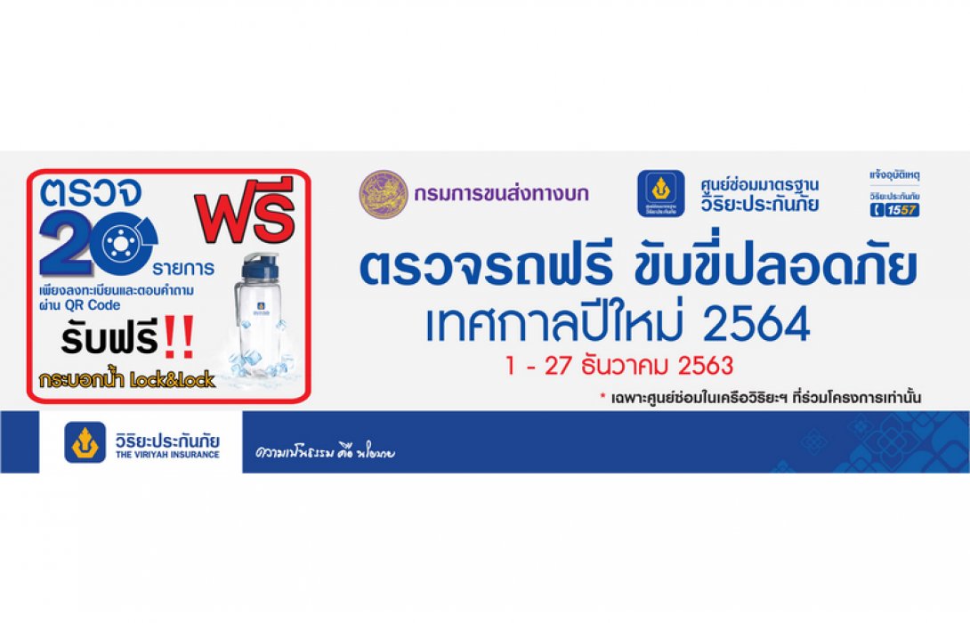 วิริยะประกันภัย ร่วมรณรงค์เดินทางปลอดภัย ให้บริการตรวจรถฟรี ในช่วงเทศกาลปีใหม่ 
