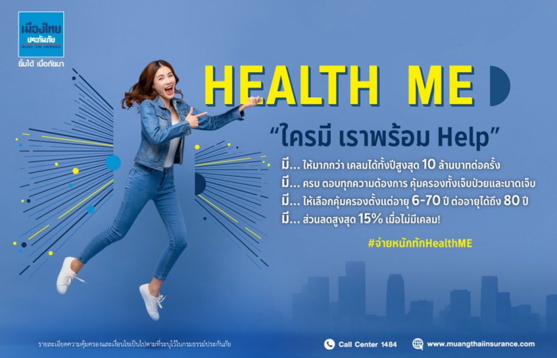 ใครมี เราพร้อม Help กับ Health Me by เมืองไทยประกันภัย เจ็บหนักแค่ไหนเราพร้อมเปย์สูงสุดถึง 10 ล้านบาท