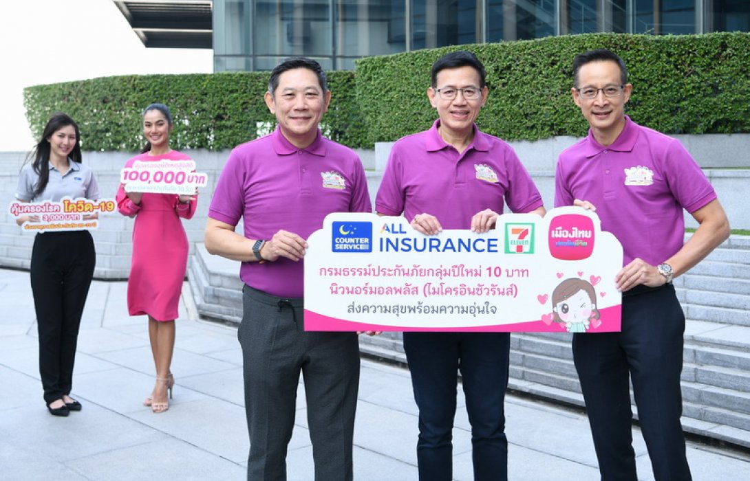คปภ. จับมือกับเมืองไทยประกันชีวิต และเคาน์เตอร์เซอร์วิส ส่งมอบ “กรมธรรม์ประกันภัยกลุ่มปีใหม่ 10 บาท นิวนอร์มอลพลัส (ไมโครอินชัวรันส์)” เพิ่มความสุขและความอุ่นใจแก่ประชาชนช่วงเทศกาลปีใหม่ 2564 