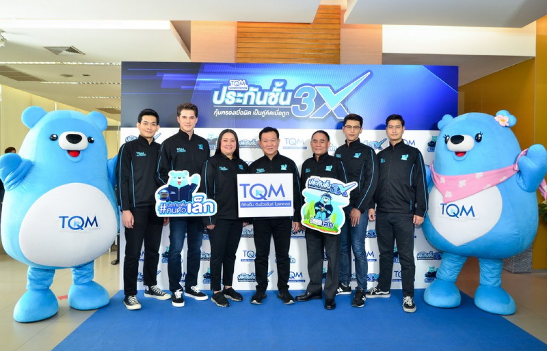 TQM ปล่อยบริการ “ประกันชั้น 3X” ครั้งแรกของไทย รุกตลาดรถเก่า ตั้งเป้ายอดขายปี 64 ทะลุ 500 ลบ.