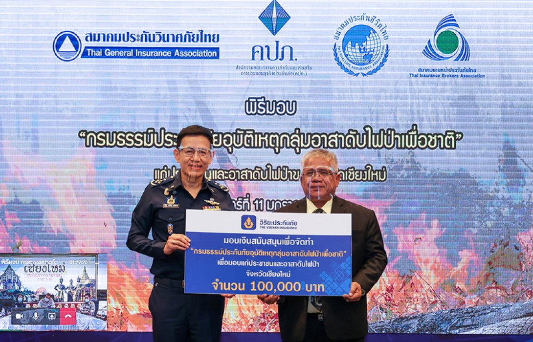 วิริยะประกันภัย ร่วมสนับสนุน สำนักงาน คปภ. จัดทำกรมธรรม์ประกันภัยอุบัติเหตุ คุ้มครองกลุ่มอาสาดับไฟป่าเพื่อชาติ