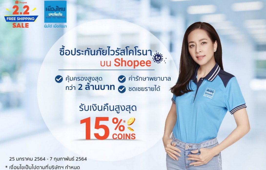 พบความ #อุ่นใจ จากเมืองไทยประกันภัย ได้ในแคมเปญ Shopee 2.2 รวมประกัน Covid-19 ไว้ที่นี่ที่เดียวตั้งแต่วันนี้ถึง 7 กุมภาพันธ์นี้