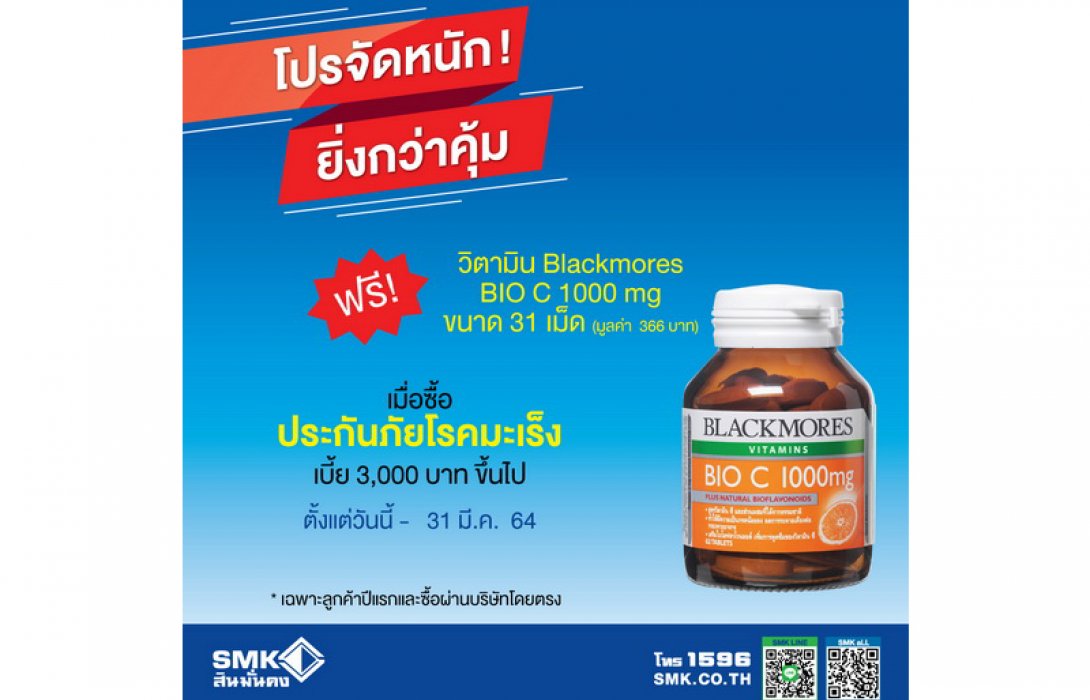 สินมั่นคงออกโปรจัดหนัก ยิ่งกว่าคุ้ม ซื้อประกันภัยโรคมะเร็ง ฟรี! วิตามิน Blackmores BIO C