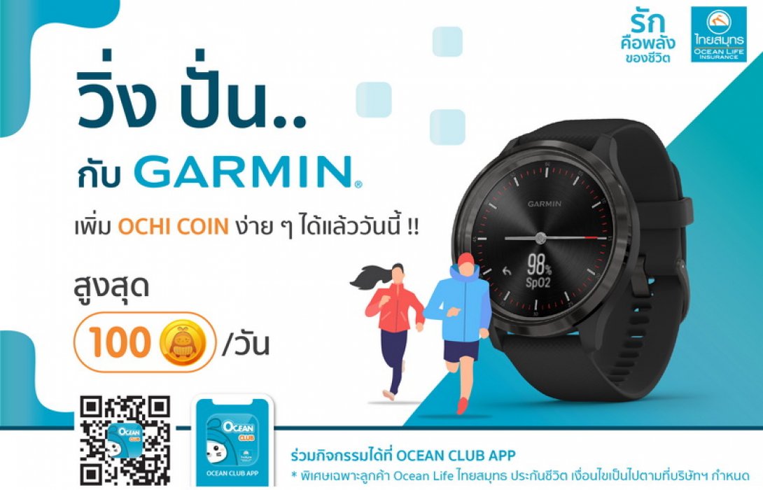 OCEAN LIFE ไทยสมุทร จับมือ GARMIN เชื่อมต่อ OCEAN CLUB APP เอาใจลูกค้าสาย Healthy วิ่ง ปั่น รับ Ochi Coin สูงสุดวันละ 100 เหรียญ