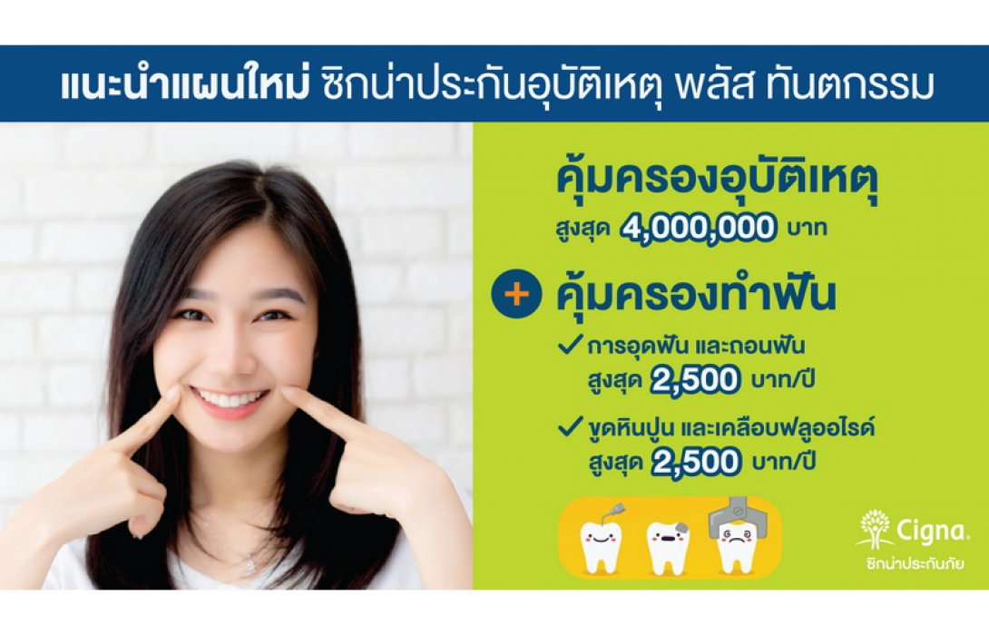 ซิกน่าประกันภัย เปิดตัวแผนประกันอุบัติเหตุ 