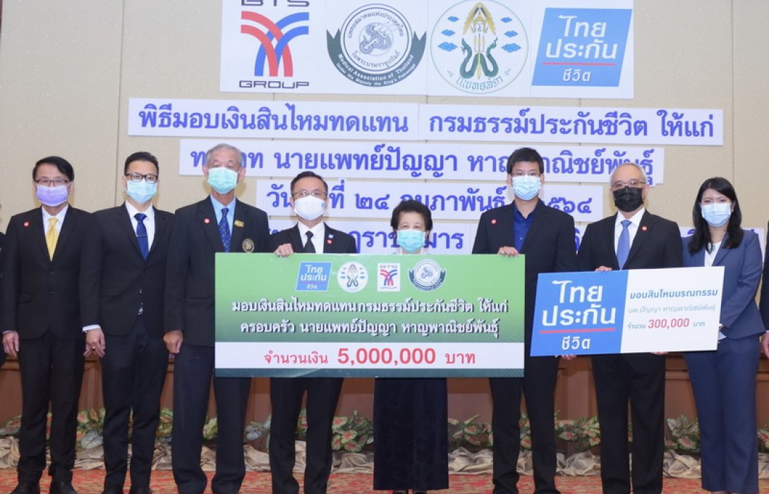 “ไทยประกันชีวิต มอบเงินสินไหม กรณีนายแพทย์ปัญญา หาญพาณิชย์พันธุ์ ที่เสียชีวิตจากโรค COVID-19”