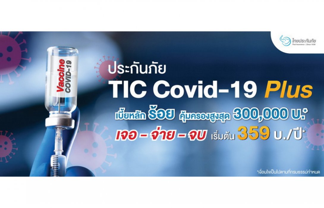 คุ้มครองทั้งติดเชื้อโควิดและแพ้วัคซีนฯ ด้วยประกันภัย TIC Covid-19 Plus จาก TIC ไทยประกันภัย