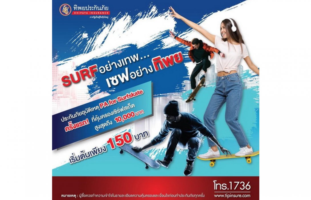ทิพยประกันภัยให้คุณ “Surfอย่างเทพ...เซฟอย่างทิพย” ออกประกันภัย “PA for Surfskate” เอาใจสาย Surf