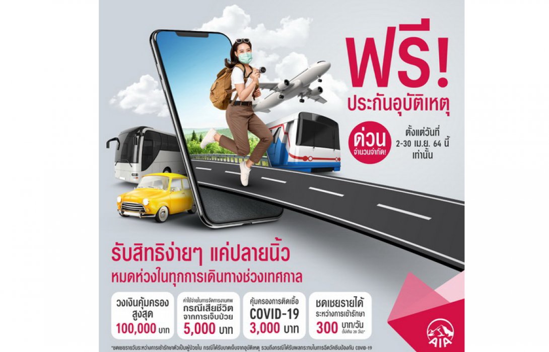 เอไอเอ ประเทศไทย จัดแคมเปญ แจกฟรี ประกันอุบัติเหตุ กรมธรรม์ประกันภัยกลุ่ม 10 บาท “สงกรานต์อุ่นใจ นิวนอร์มอล ซุปเปอร์พลัส” ส่งมอบความอุ่นใจช่วงเทศกาลสงกรานต์ 2564