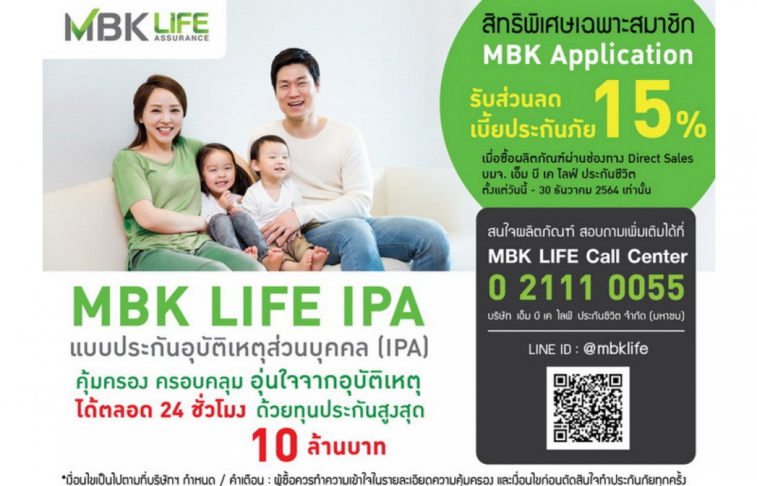 ซื้อประกัน MBK LIFE IPA ลดทันที! 15% สำหรับลูกค้า MBK Application 