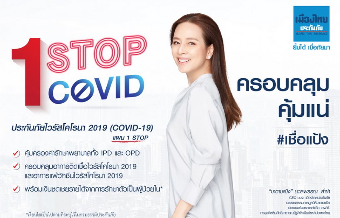 เมืองไทยประกันภัย ออกโปรดักส์ประกันภัยโควิด-19 ‘1 Stop’ ตัวใหม่ แพ็คเกจจิ๋วแต่แจ๋ว ครบจบครอบคลุมทั้ง IPD & OPD 