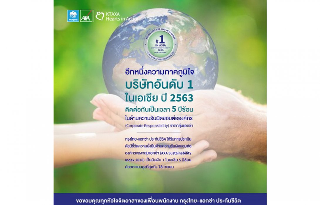 กรุงไทย–แอกซ่า ประกันชีวิต คว้าอันดับ 1 ในเอเชีย 5 ปีซ้อน ด้านความรับผิดชอบต่อองค์กร (CR) 