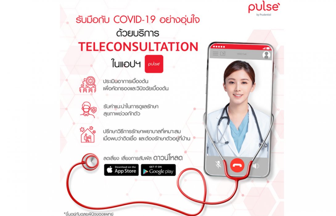 พรูเด็นเชียล ประเทศไทย จับมือ MyDoc เปิดตัวบริการ Telemedicine รวมถึงการให้คำปรึกษาทางออนไลน์ในไทย ผ่านแอป Pulse by Prudential