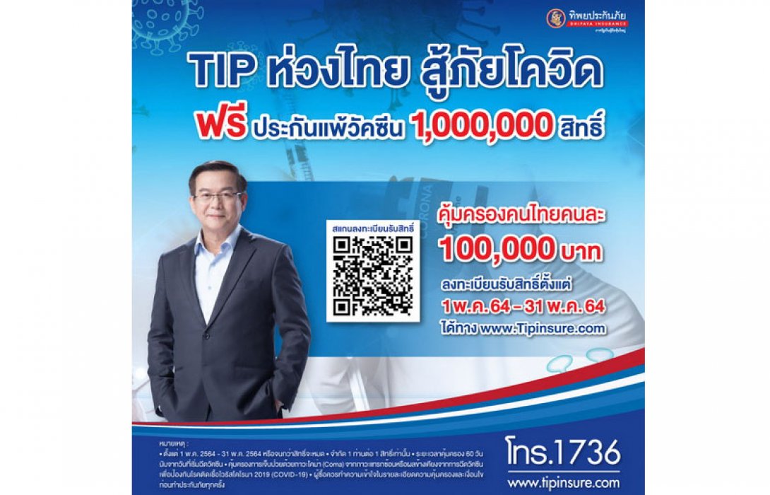 ทิพยประกันภัย ลุยแจกประกันแพ้วัคซีน โครงการ “TIP ห่วงไทย สู้ภัยโควิด” 1,000,000 สิทธิ์ ยืนยันหากมีประกันแพ้วัคซีนอยู่แล้วก็สามารถเข้าร่วมโครงการนี้ได้อีก 