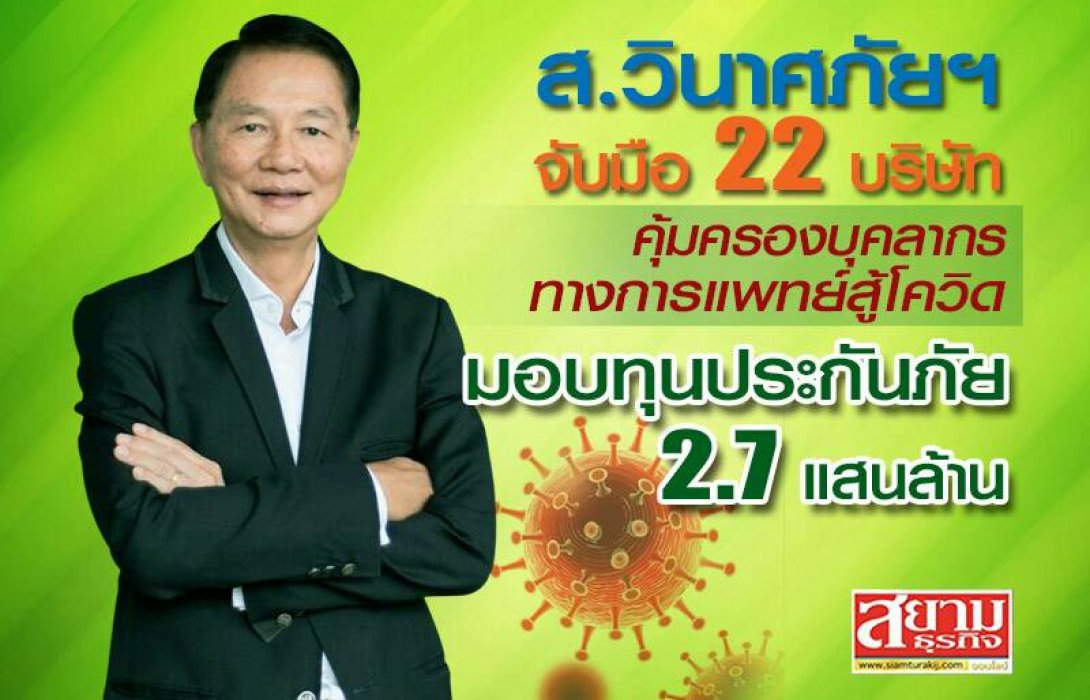 ส.วินาศภัยฯ จับมือ 22 บริษัท คุ้มครองบุคลากรทางการแพทย์สู้โควิด มอบทุนประกันภัย 2.7 แสนล้าน