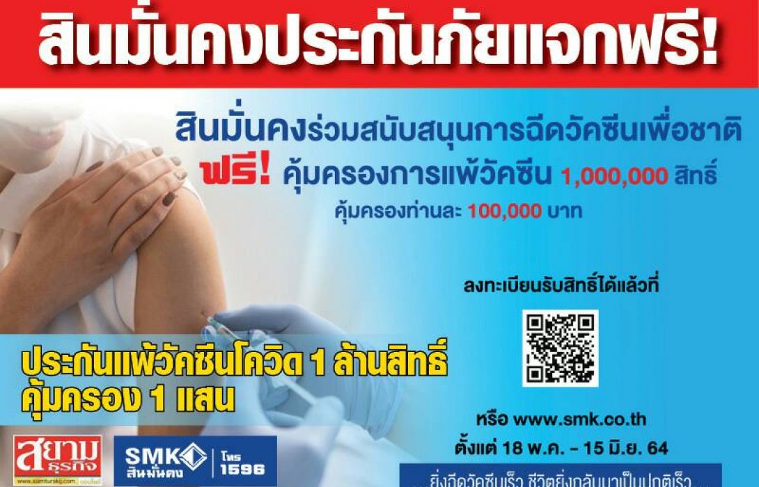 สินมั่นคงประกันภัยแจกฟรี ประกันแพ้วัคซีนโควิด 1 ล้านสิทธิ์ คุ้มครอง 1 แสน