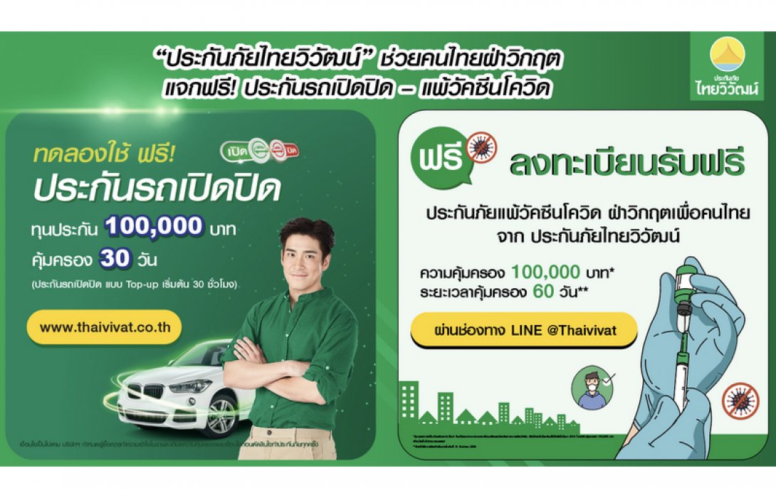 “ประกันภัยไทยวิวัฒน์” ช่วยคนไทยฝ่าวิกฤต แจกฟรี! ประกันรถเปิดปิด – แพ้วัคซีนโควิด