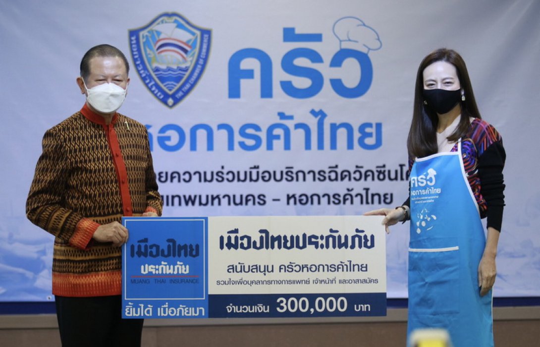 เมืองไทยประกันภัย ร่วมสนับสนุน ครัวหอการค้าไทย รวมใจเพื่อบุคลากรทางการแพทย์ เจ้าหน้าที่และอาสาสมัคร 3 แสนบาท