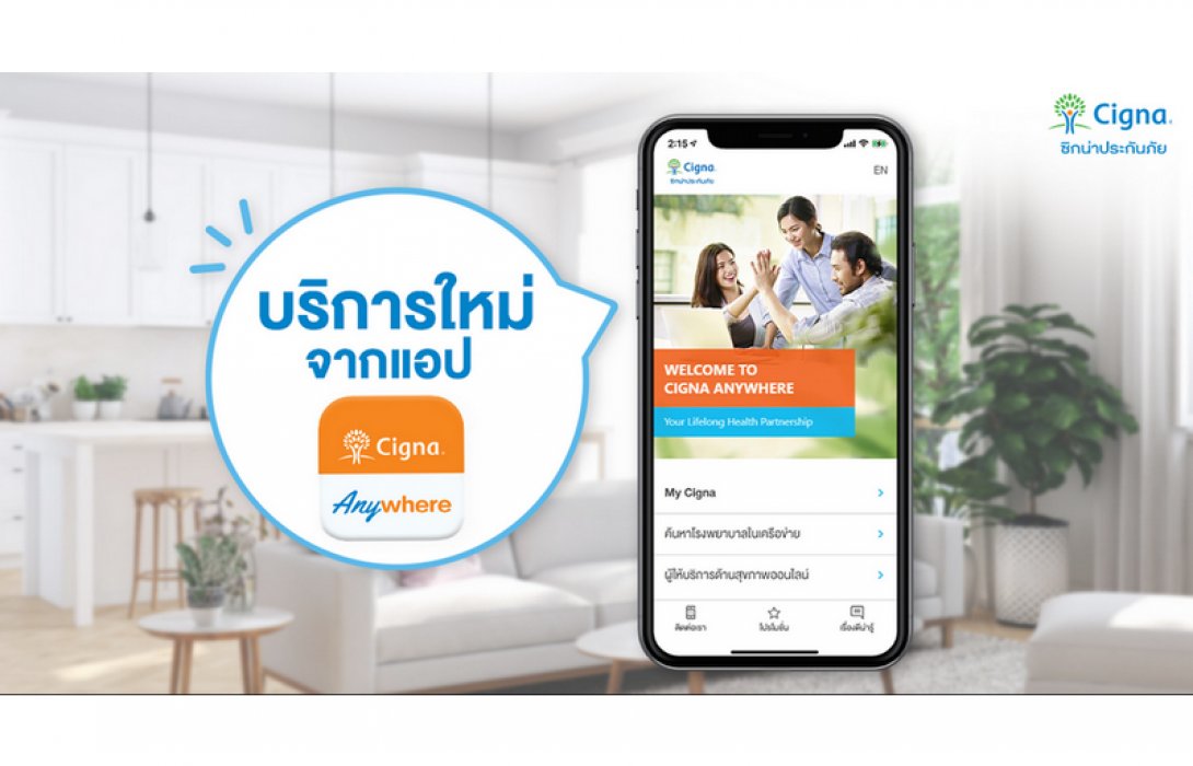 ซิกน่าประกันภัย ยกระดับการดูแลสุขภาพให้ลูกค้า เสริมทัพบริการพบแพทย์ออนไลน์ผ่านแอปพลิเคชัน ภายใต้สโลแกน เจ็บป่วยเมื่อไหร่ พบหมอได้ทันที 