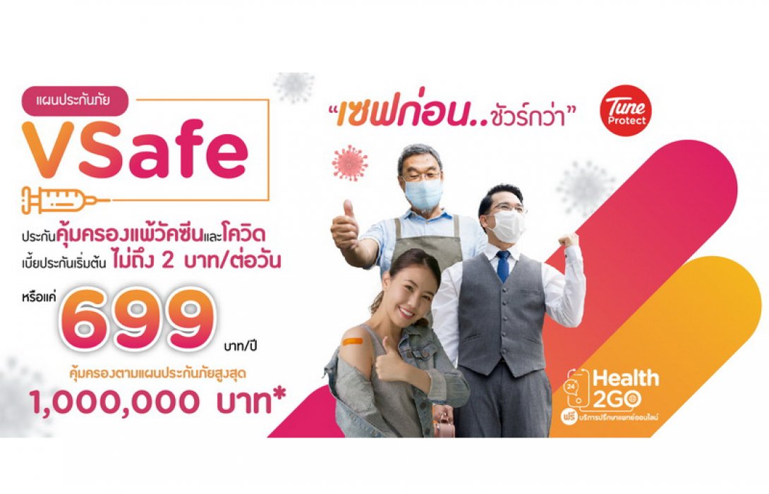 Tune Protect คลอด VSafe ประกันแพ้วัคซีน ดูแลหลักล้าน พร้อมบริการปรึกษาแพทย์ออนไลน์