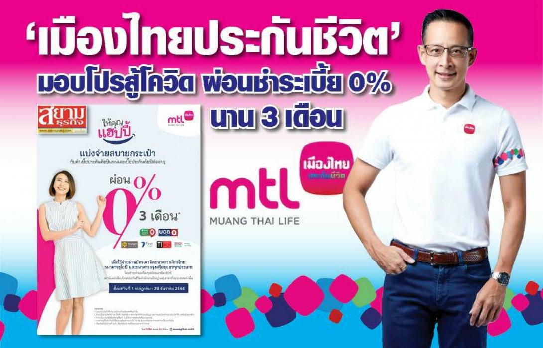“เมืองไทยประกันชีวิต” จับมือธนาคารพันธมิตร มอบโปรโมชั่นผ่อนชำระค่าเบี้ยประกันภัย 0% นาน 3 เดือน ผ่านระบบ EDC Pooling แบ่งเบาภาระลูกค้า ช่วงสถานการณ์โควิด 19