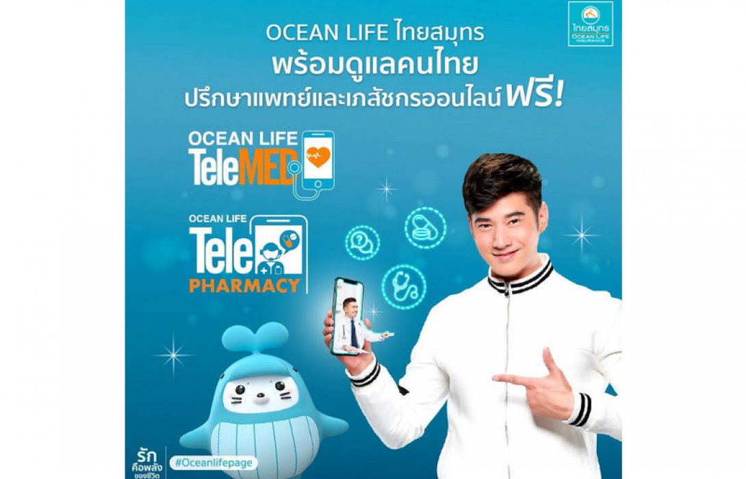 OCEAN LIFE ไทยสมุทร มอบนวัตกรรม Health Tech ให้คนไทยใช้ ฟรี!! กับ Telemed / Telepharmacy ช่วยสู้ COVID-19 แบ่งเบาภาระแพทย์พยาบาล 