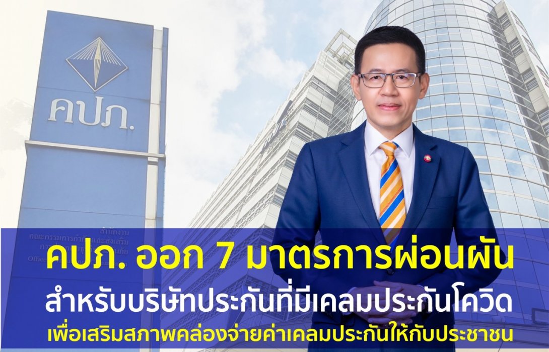 คปภ. ออก 7 มาตรการผ่อนผัน สำหรับบริษัทประกันที่มีเคลมประกันโควิด เพื่อเสริมสภาพคล่องจ่ายค่าเคลมประกันให้กับประชาชน