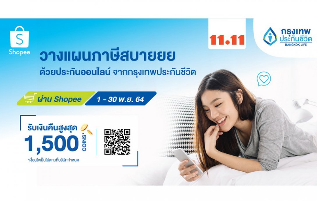 กรุงเทพประกันชีวิต จับมือ 'ช้อปปี้' ร่วมแคมเปญใหญ่ Shopee 11.11 Big Sale รับเทศกาลลดหย่อนภาษี คุ้มค่ากับโปรโมชั่นรับเงินคืนสูงสุด 1,500 Coins กรุงเทพประกันชีวิต จับมือ 'ช้อปปี้' ร่วมแคมเปญใหญ่ Shopee 11.11 Big Sale รับเทศกาลลดหย่อนภาษี คุ้มค่ากับโปรโมชั่นรับเงินคืนสูงสุด 1,500 Coins