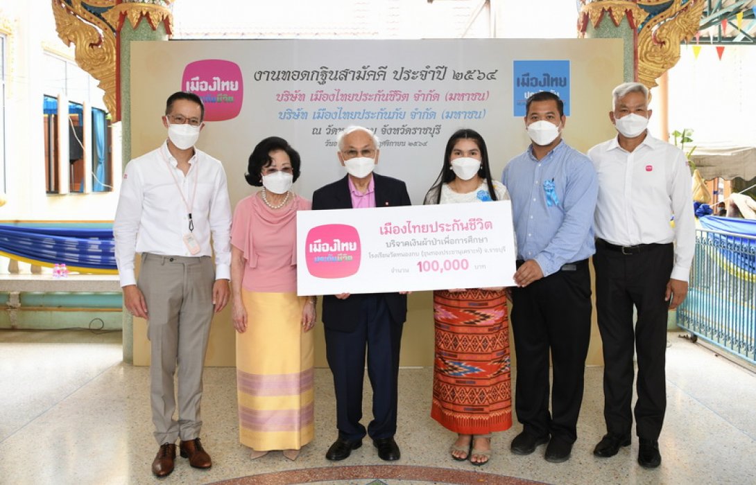 เมืองไทยประกันชีวิต บริจาคเงินผ้าป่าเพื่อการศึกษาให้แก่โรงเรียนวัดหนองกบ