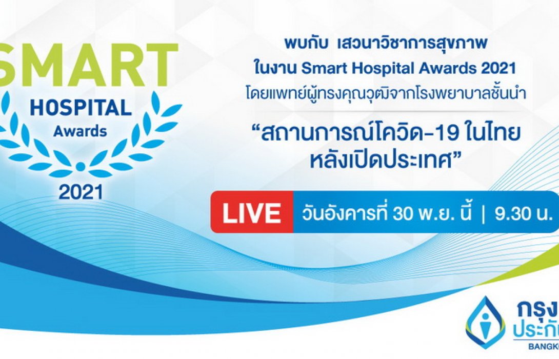 กรุงเทพประกันชีวิต เตรียมจัดงานมอบรางวัลให้แก่โรงพยาบาลคู่สัญญาบริการประกันสุขภาพดีเด่น “Bangkok Life Assurance SMART Hospital Awards 2021”