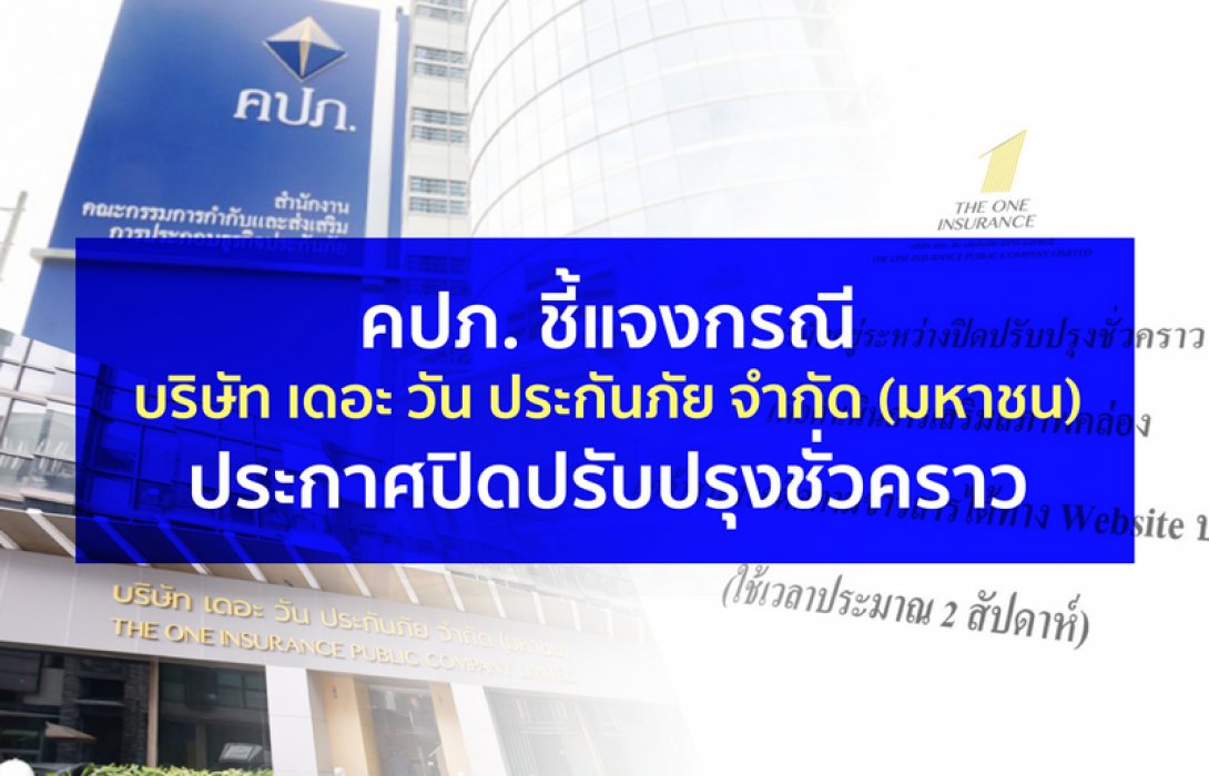 คปภ. ชี้แจง กรณีบริษัท เดอะ วัน ประกันภัย จำกัด (มหาชน) ประกาศปิดปรับปรุงชั่วคราว