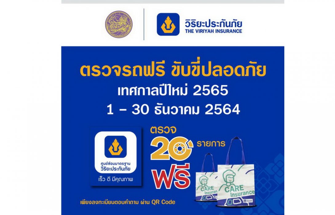 กรมขนส่งทางบก-วิริยะประกันภัย “ชวนตรวจรถฟรี” เทศกาลปีใหม่ 65