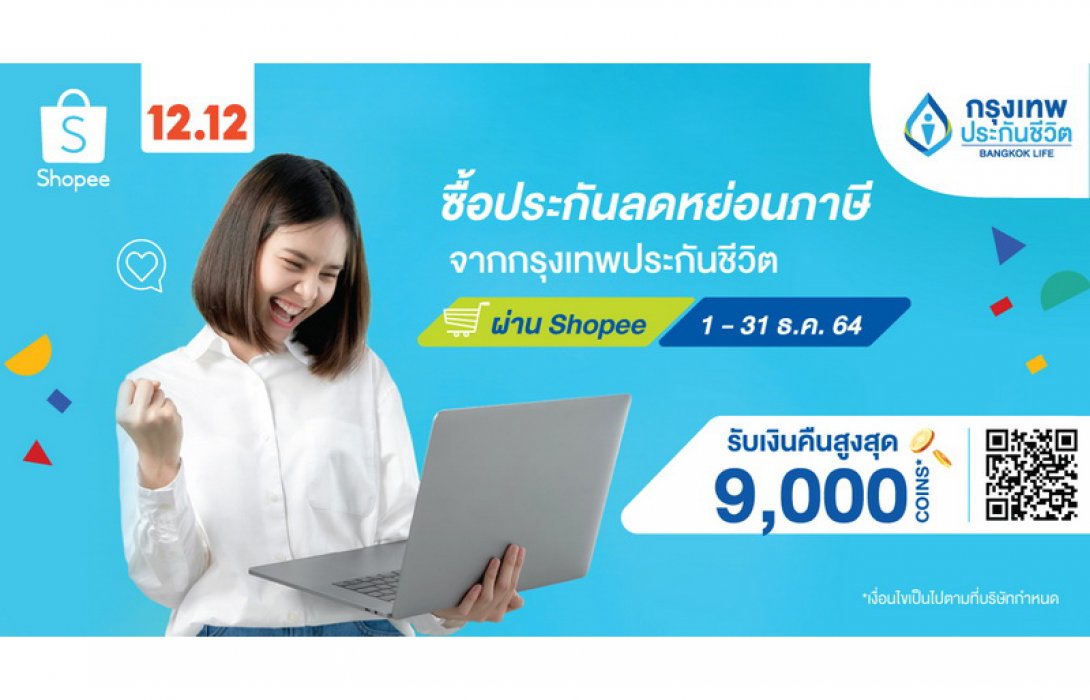 กรุงเทพประกันชีวิต จับมือ ‘ช้อปปี้’ ร่วมฉลองแคมเปญส่งท้ายปี Shopee 12.12 Birthday Sale ลดหย่อนภาษีกับประกันชีวิต พร้อมรับคืนสูงสุด 9,000 Shopee Coins