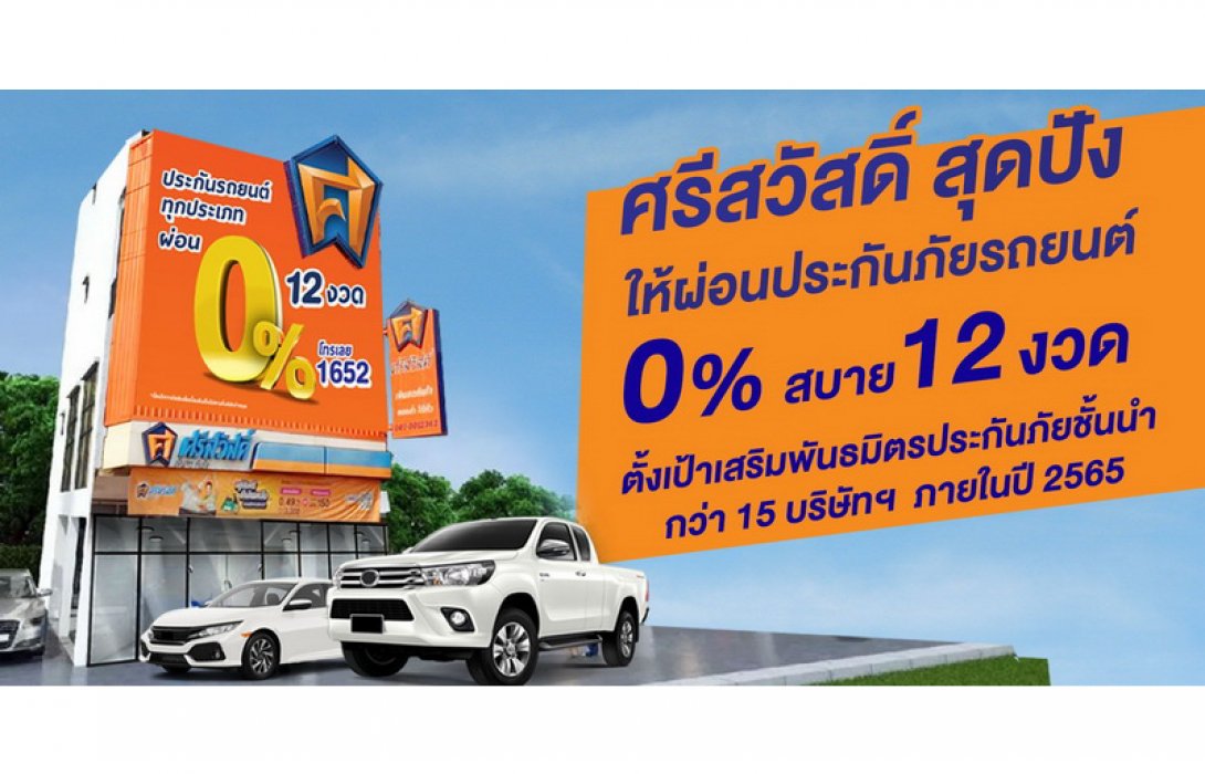‘ศรีสวัสดิ์’ สุดปัง ให้ผ่อนประกันภัยรถยนต์ 0% สบาย 12 งวด ตั้งเป้าเสริมพันธมิตรประกันภัยชั้นนำกว่า 15 บริษัทฯ ภายในปี 2565