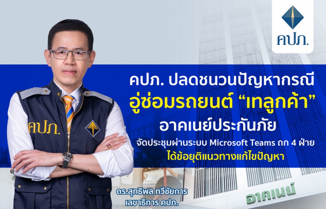 คปภ. ปลดชนวนปัญหากรณี อู่ซ่อมรถยนต์ “เทลูกค้า” อาคเนย์ประกันภัย จัดประชุมผ่านระบบ Microsoft Teams ถก 4 ฝ่าย ได้ข้อยุติแนวทางแก้ไขปัญหา 