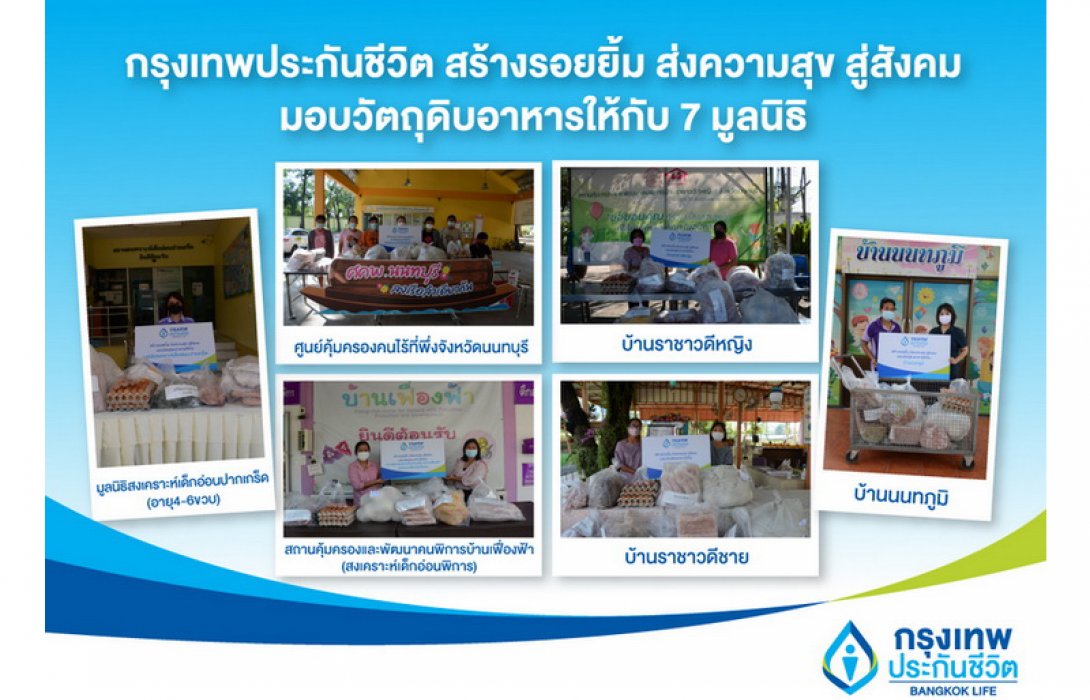 กรุงเทพประกันชีวิต ส่งกำลังใจสู้วิกฤตโควิด-19 มอบวัตถุดิบอาหารแก่ 7 มูลนิธิ พร้อมอยู่เคียงข้างสังคมไทย ให้ขับเคลื่อนต่อไปอย่างแข็งแรง
